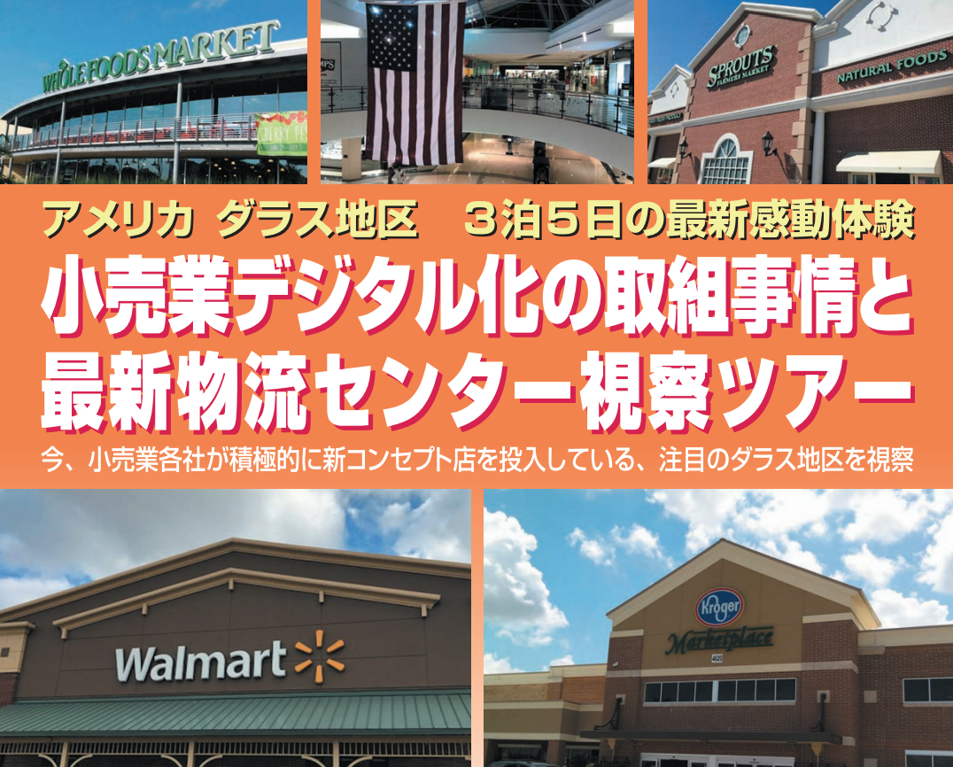 ダラス最新小売業視察ツアー【参加者募集】
