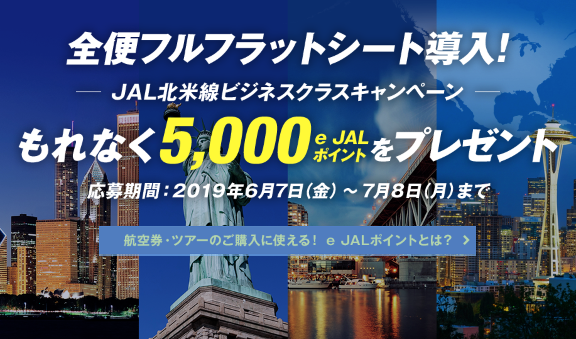【週末配信】JAL、5,000e JALポイントがもらえる【北米線ビジネスクラスキャンペーン】