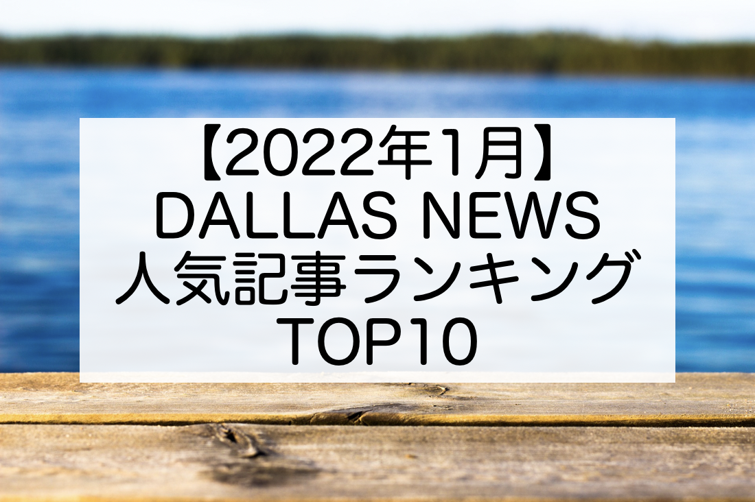 【2022年1月】人気記事ランキングTOP10