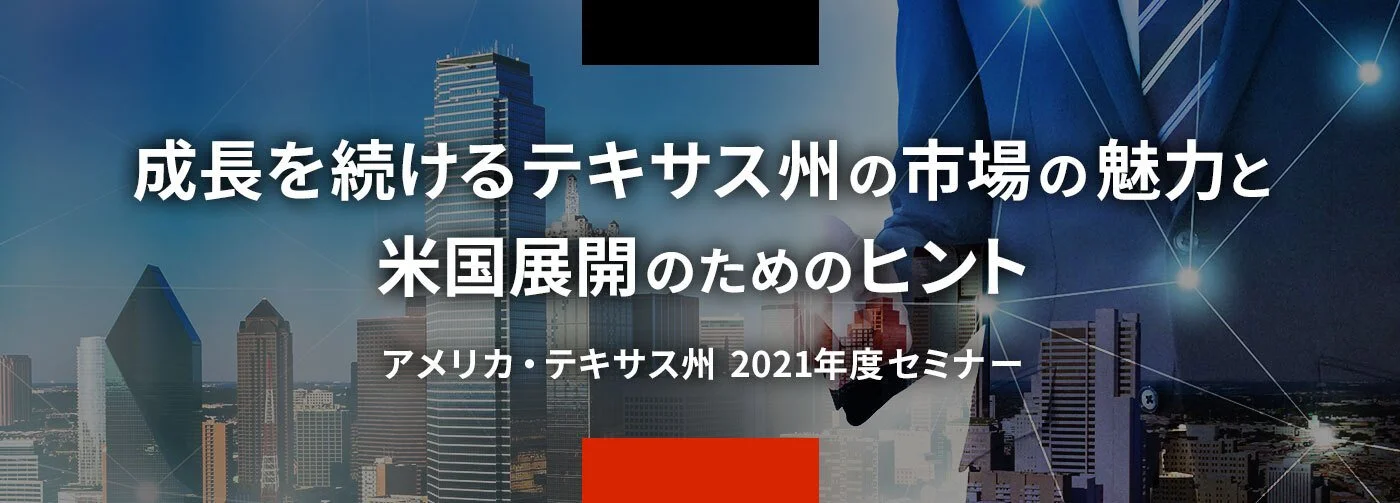東京都地域間経済交流事業 アメリカ・テキサス州セミナー募集中