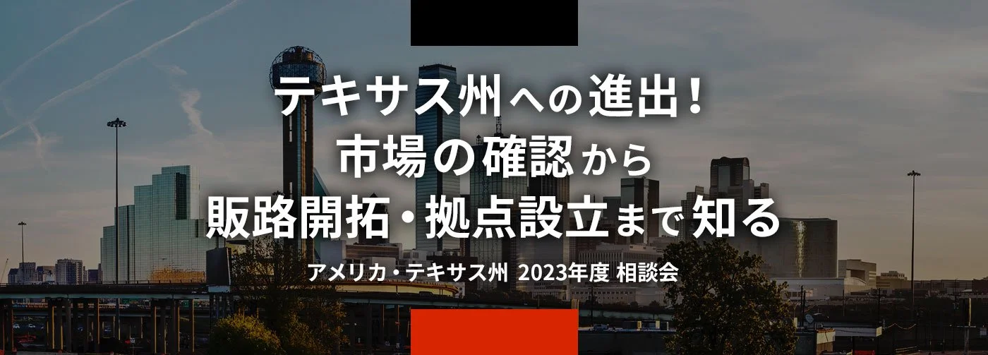 テキサス州への進出！市場の確認から販路開拓・拠点設立まで知る【2023年度 相談会】【東京都地域間経済交流事業】