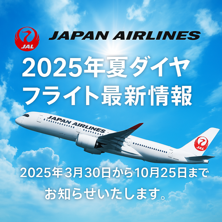 JAL、ダラス羽田便の夏ダイヤを発表 — Gephyro Consulting (ジェフィロ