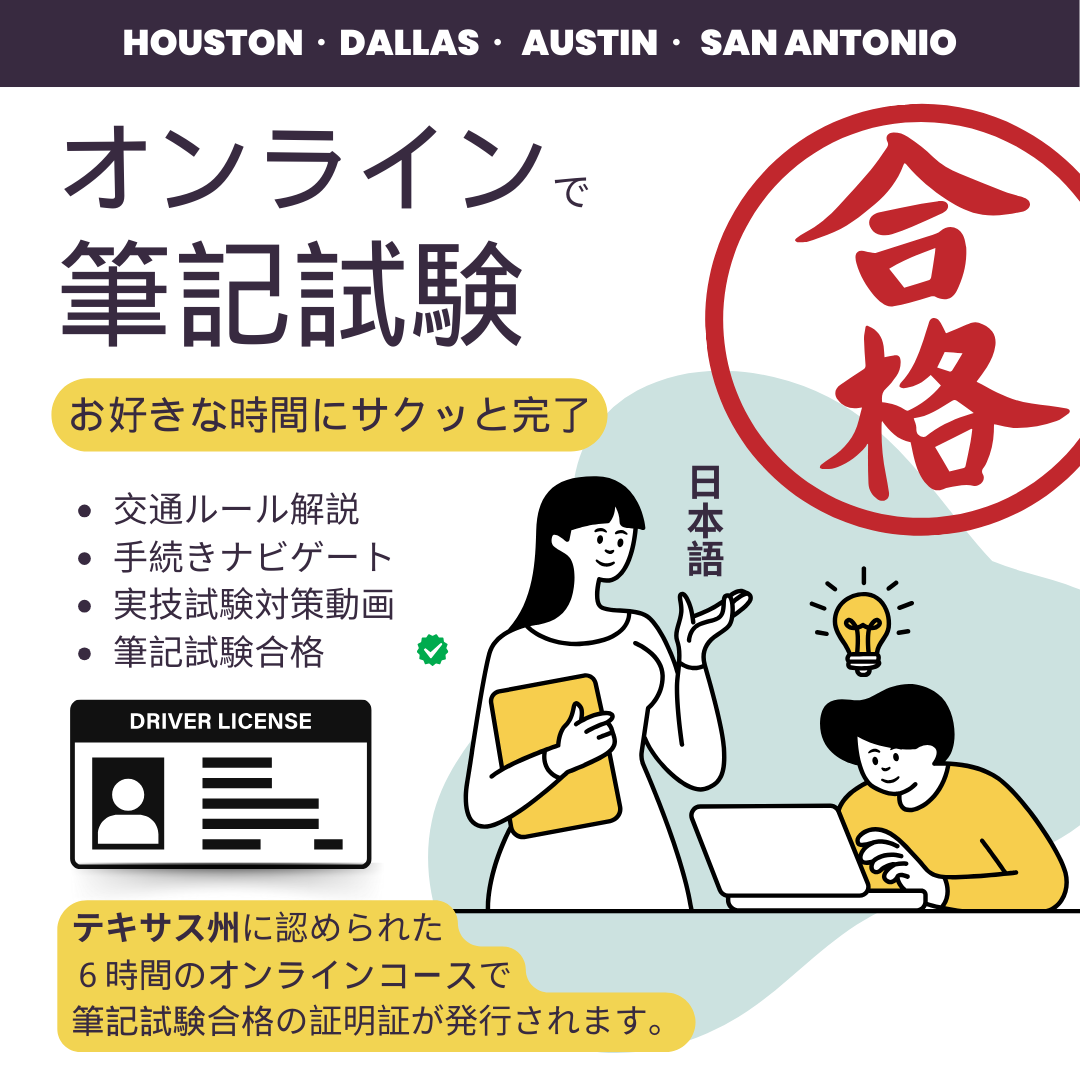 日本語対応の筆記試験免除オンラインコース、安心な運転免許取得を叶えます！