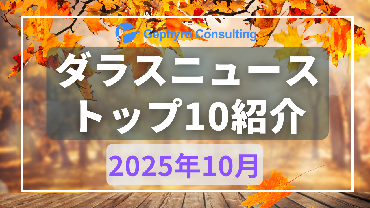 みなさんが気になったニュース【2025年10月、人気記事ランキングTOP10】
