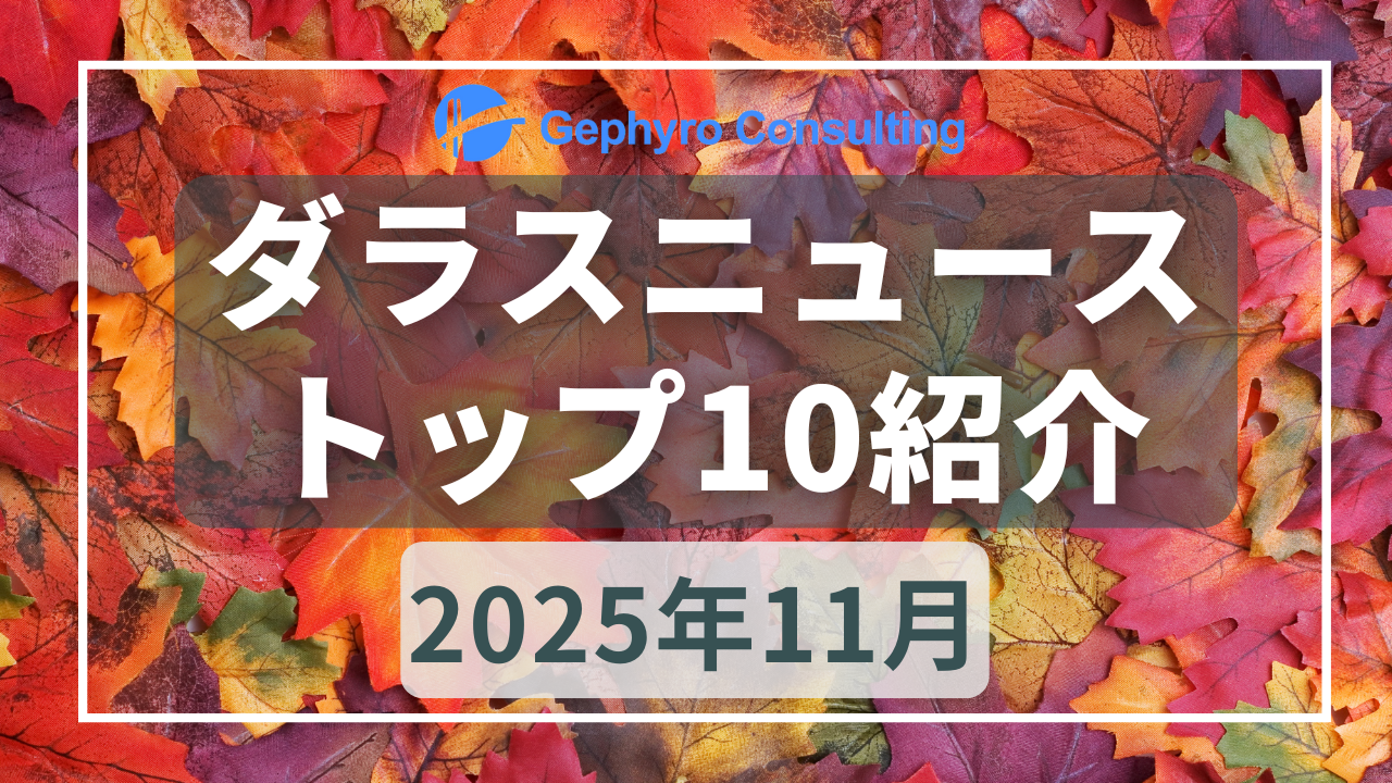 みなさんが気になったニュース【2025年11月、人気記事ランキングTOP10】
