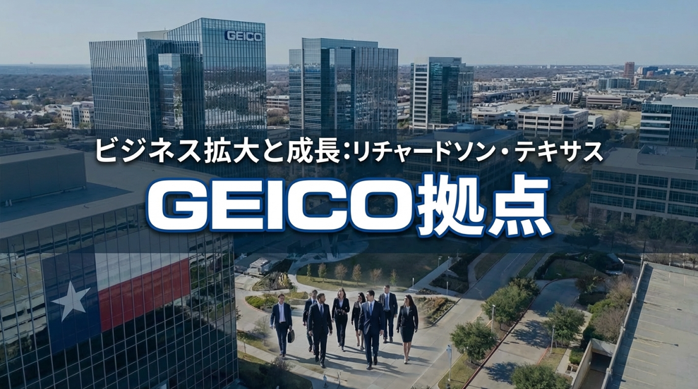 GEICO拠点拡大　2,500人雇用と第3ビルで長期ハブ化へ【ダラス北部リチャードソン】