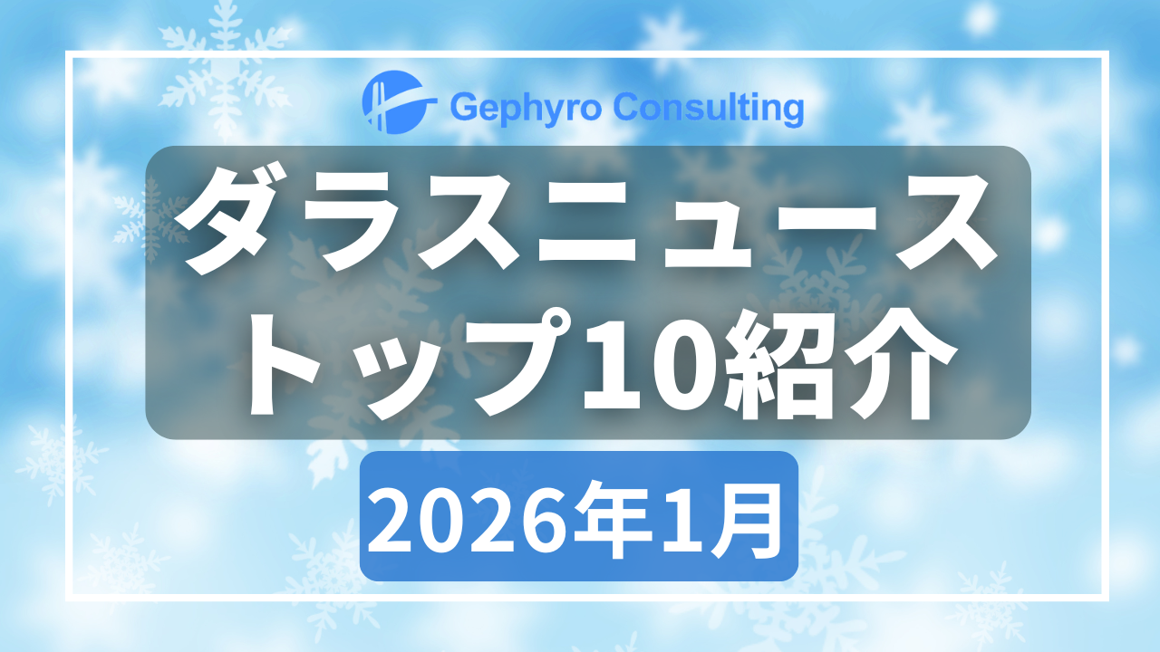 みなさんが気になったニュース【2026年1月、人気記事ランキングTOP10】