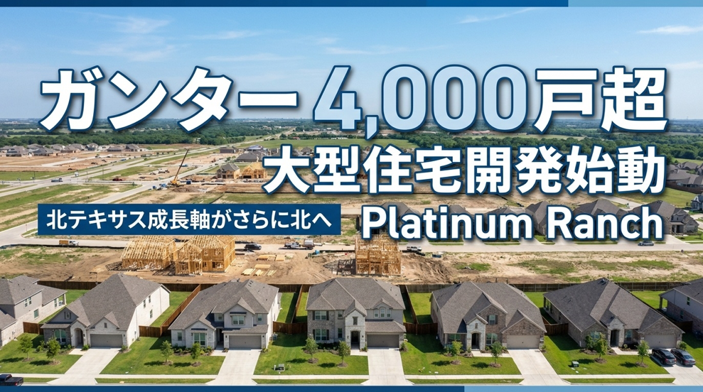 ガンターで4,000戸超の大型住宅開発始動　北テキサス成長軸がさらに北へ[Gunter]