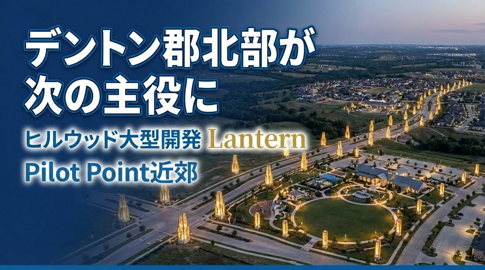 デントン郡北部パイロットポイントが次の主役に　ヒルウッド大型開発「Lantern」の狙い[Pilot Point]