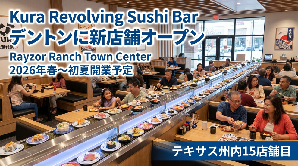 デントンに回転寿司チェーン「無添くら寿司」が出店【Rayzor Ranch】