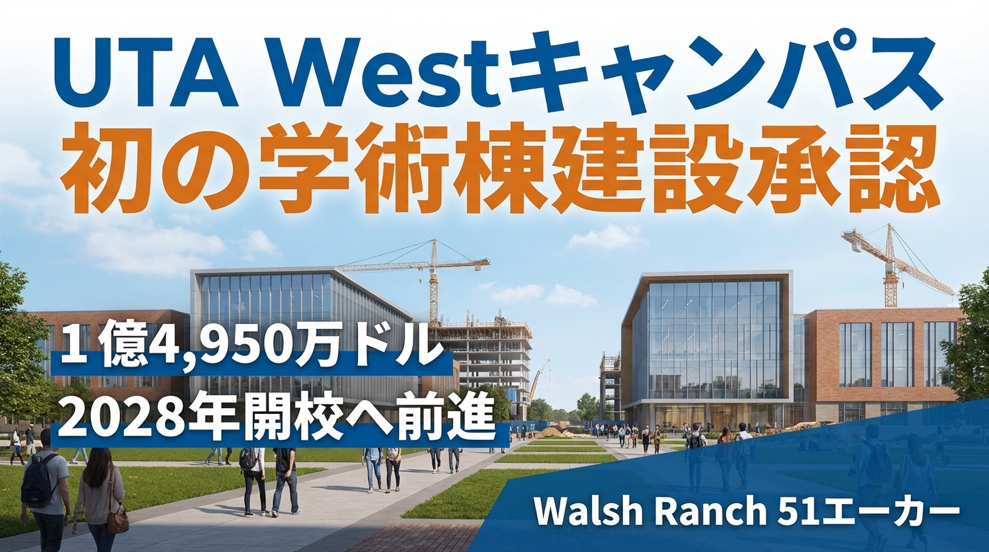 UTA Westキャンパスが次の段階へ　初の学術棟に約1億4,950万ドル、2028年開校へ前進 