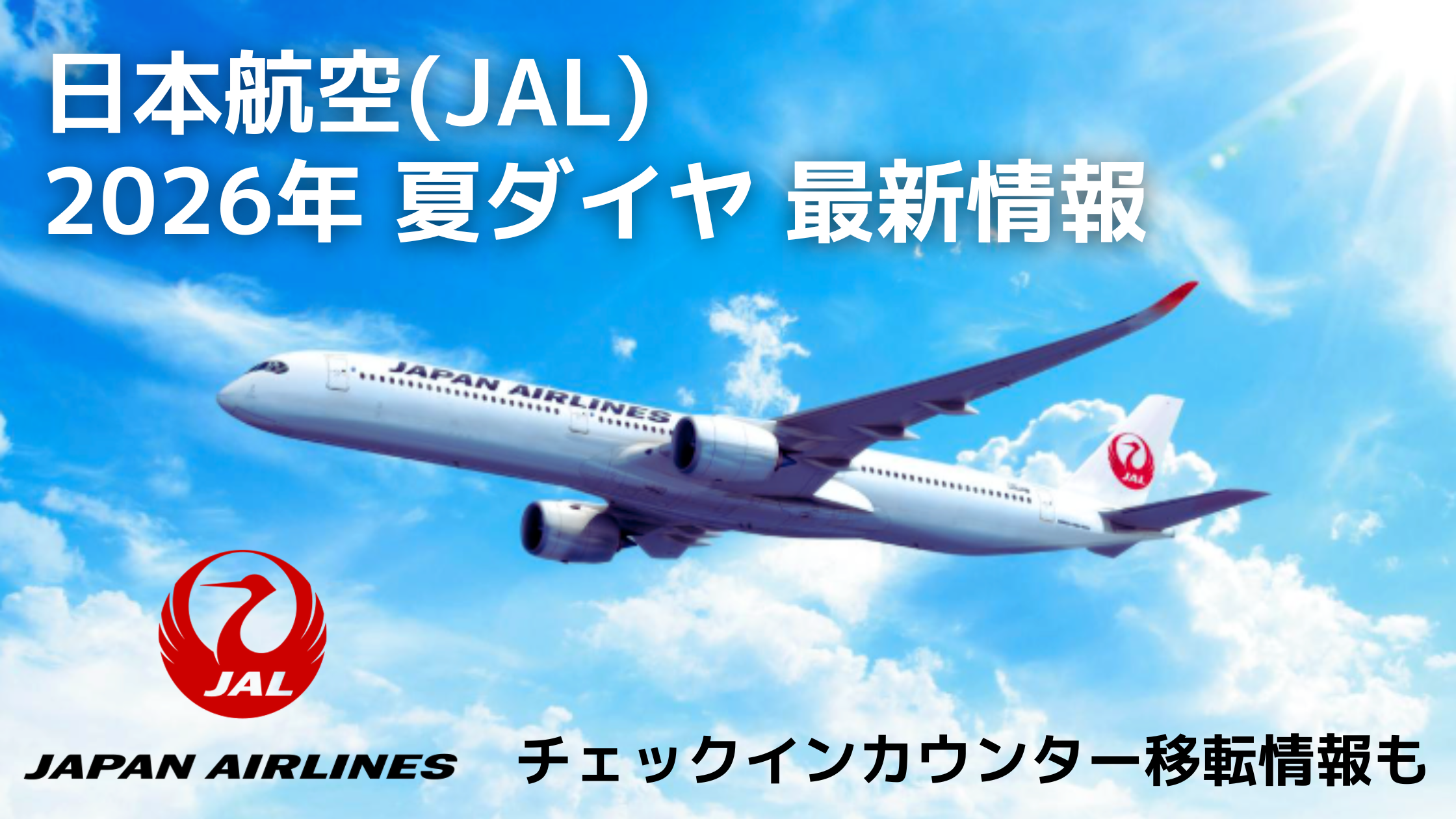 JAL、2026年夏の運航スケジュールを発表　チェックインカウンター移転情報も