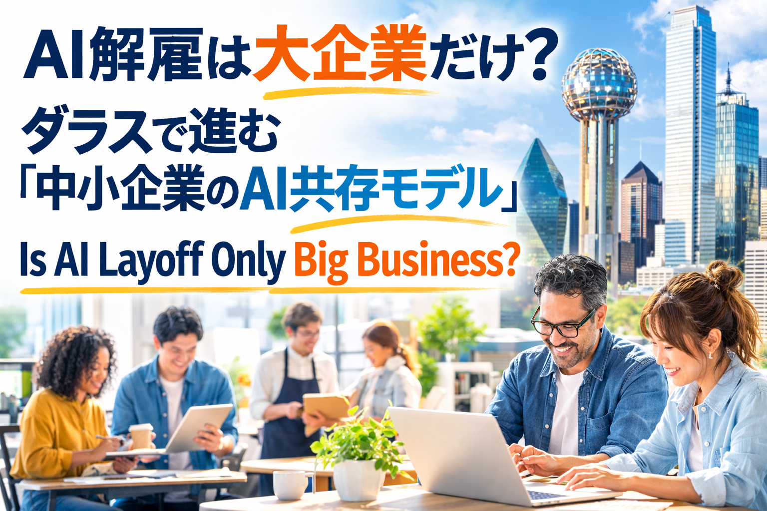 AI解雇は大企業だけ？ダラスで進む「中小企業のAI共存モデル」