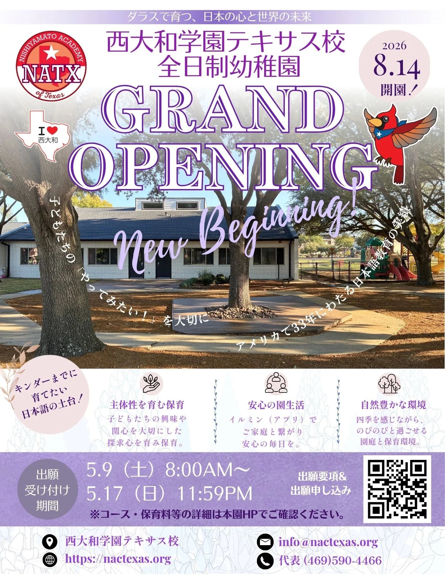 いよいよ開園！西大和学園テキサス校 全日制幼稚園 グランドオープンのお知らせ【2026年8月】
