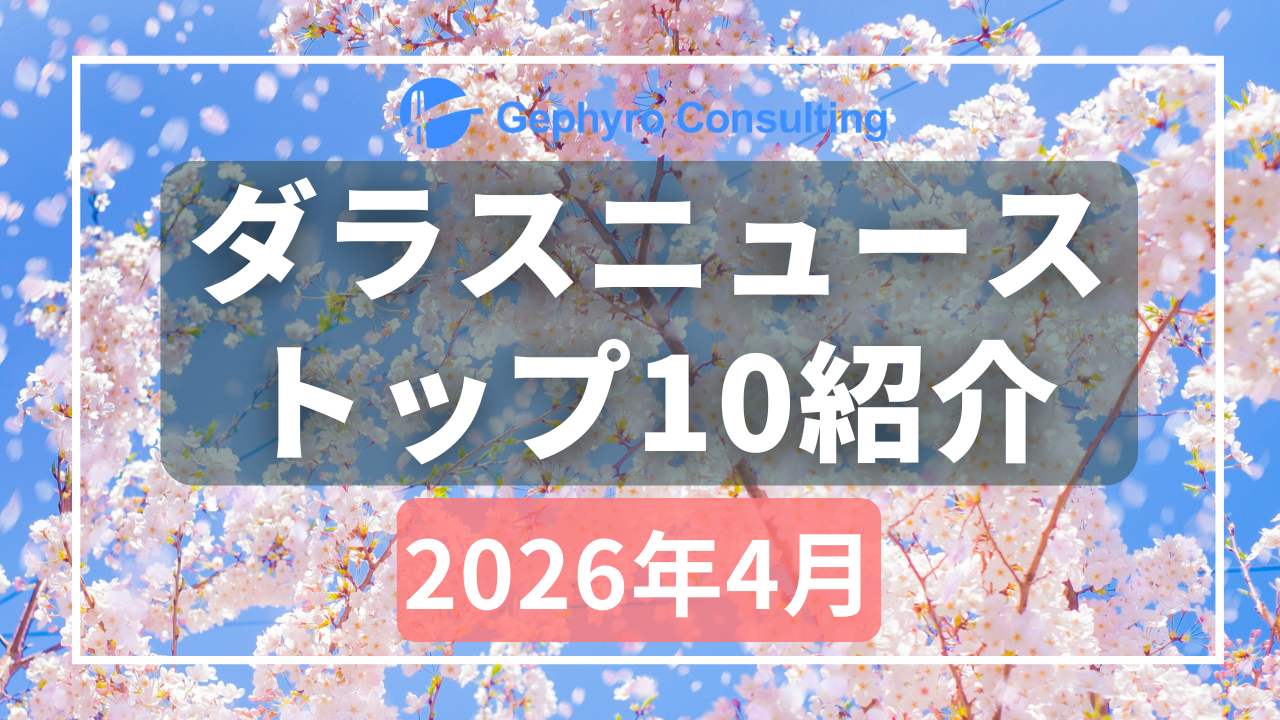 みなさんが気になったニュース【2026年4月、人気記事ランキングTOP10】