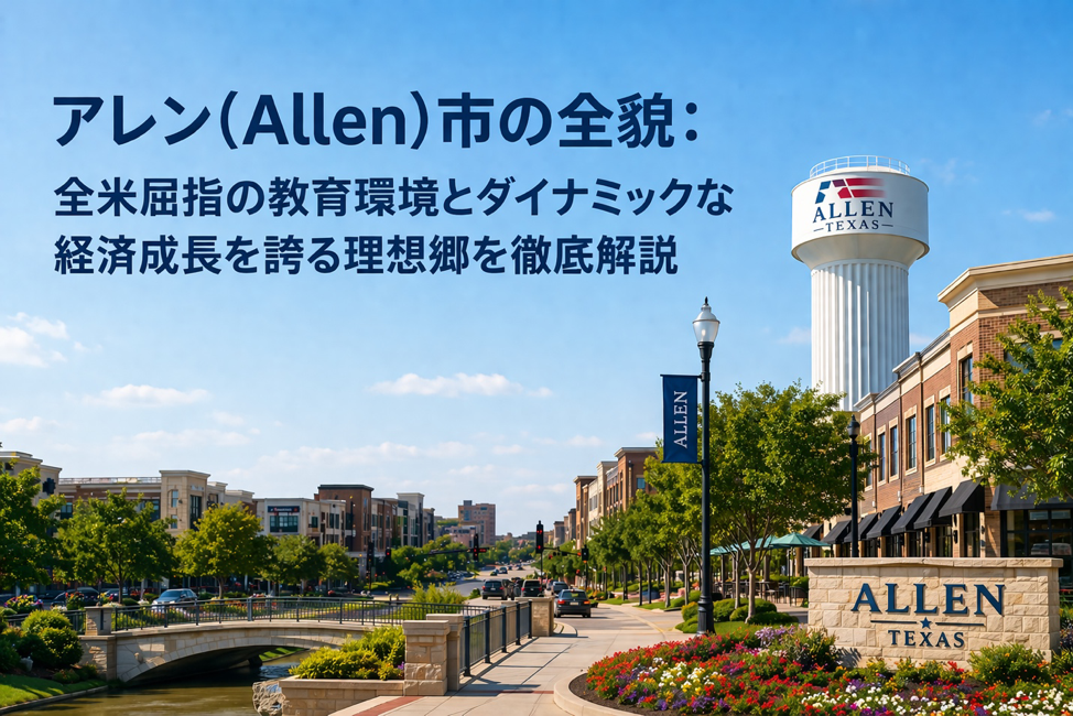 アレン（Allen）市の全貌：全米屈指の教育環境とダイナミックな経済成長を誇る理想郷を徹底解説