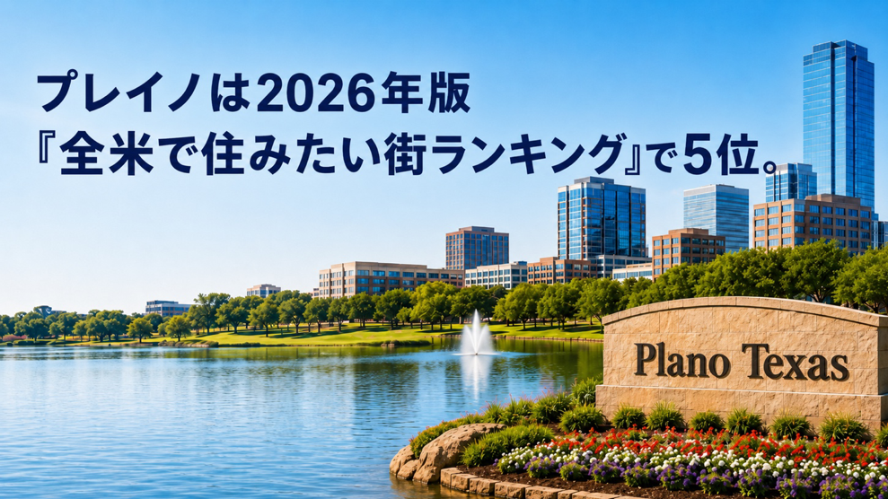 プレイノは2026年版「全米で住みたい街ランキング」で5位　北テキサスで際立つ高評価
