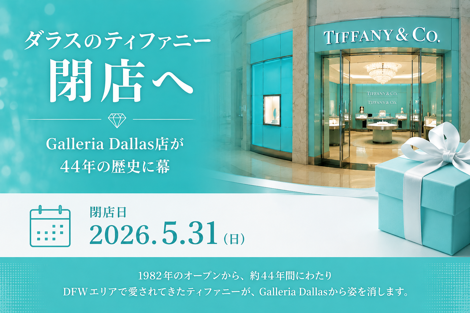 ダラス「ティファニー」が閉店へ　Galleria Dallas再編が加速【ギャレリアダラス】