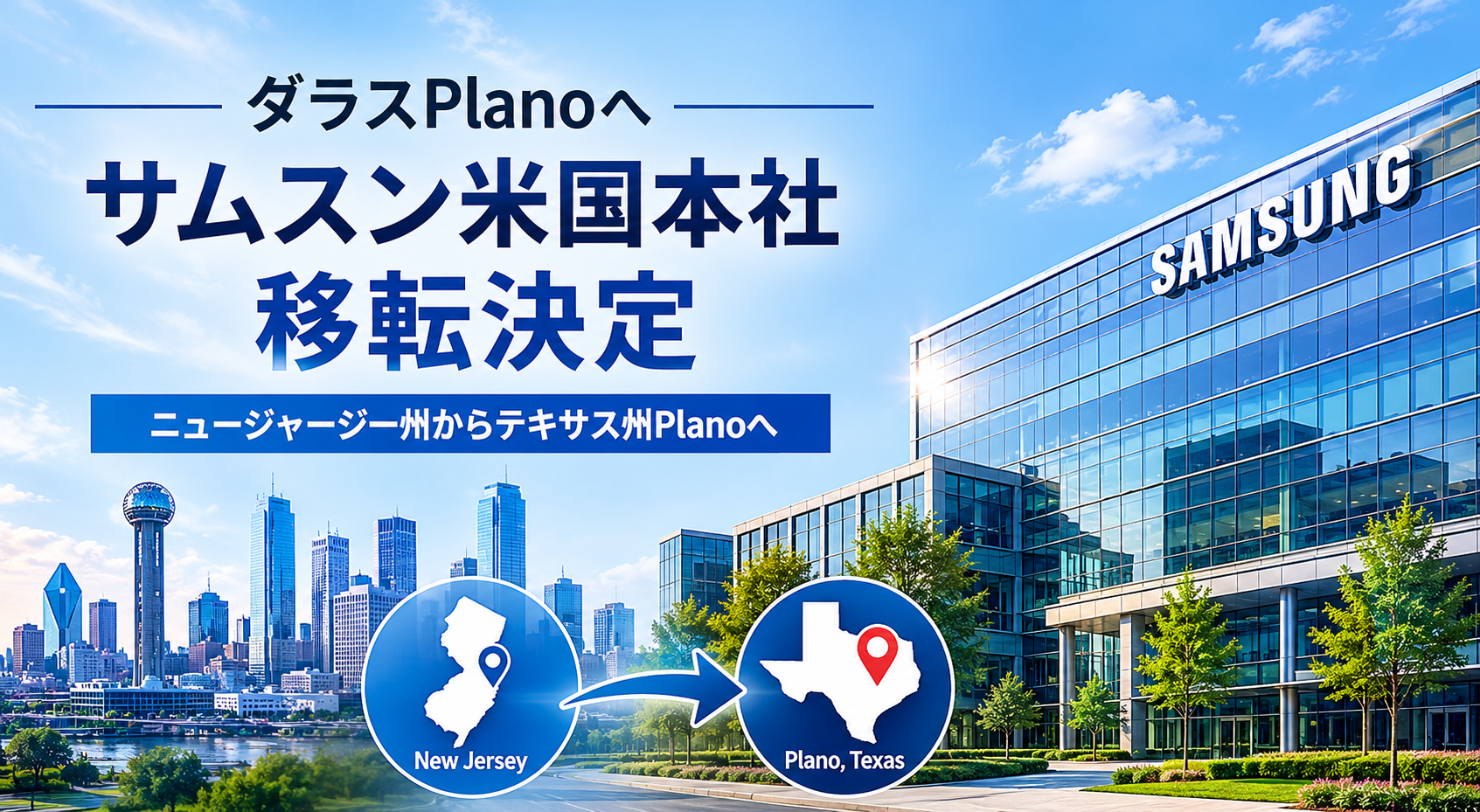「サムスン、ダラス本社移転へ」 1,000人規模の大型移転計画【プレイノ】