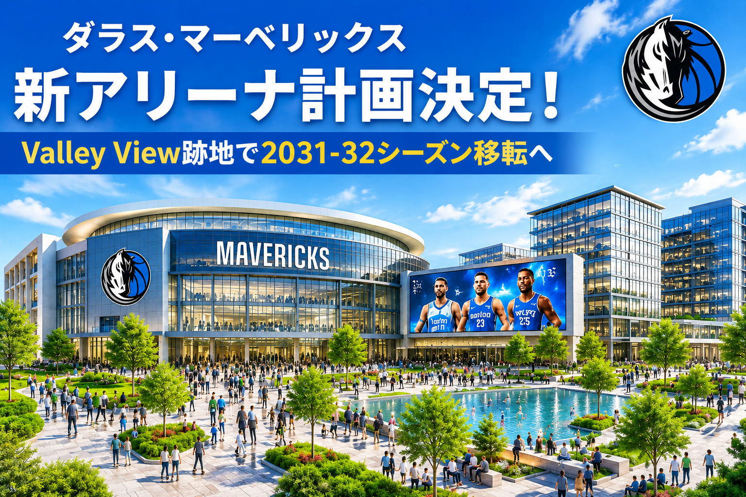 ダラス・マーベリックス、新アリーナ候補地を正式決定【Valley View Mall】