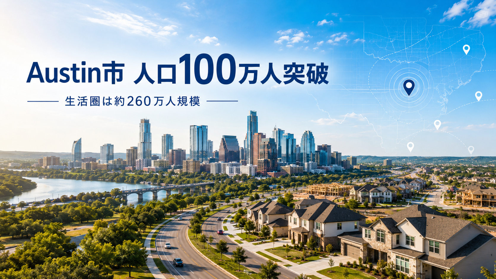 オースティン人口100万人突破！日本人の数は？【AUSTIN】