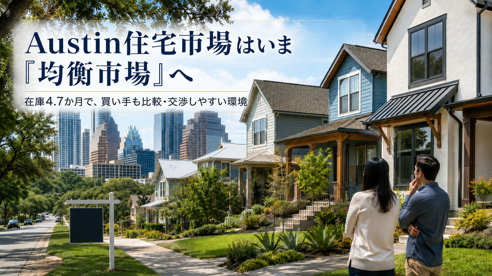オースティン住宅市場、在庫調整が進む。市場は新たな均衡へ【AUSTIN】