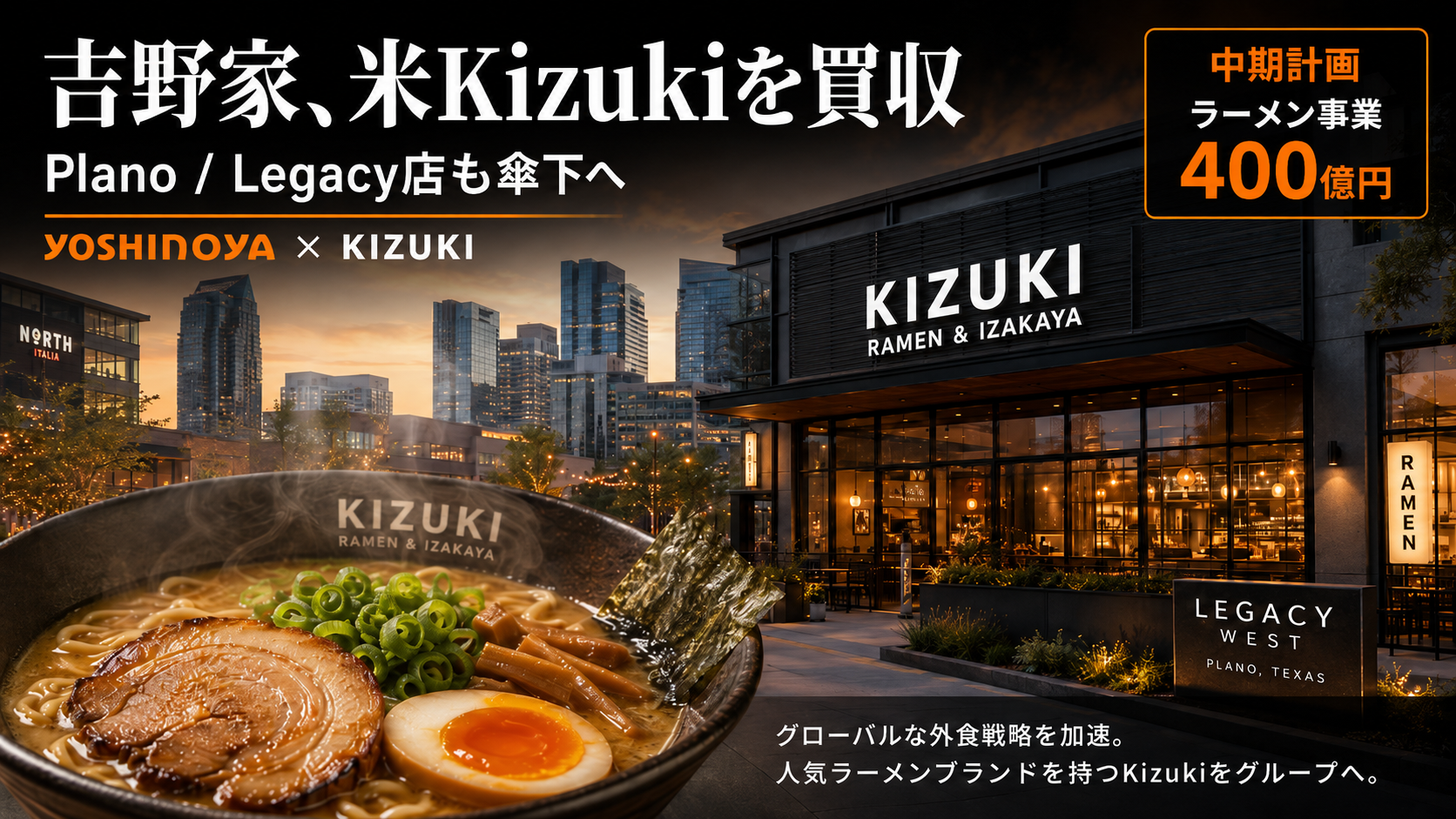 吉野家が米Kizukiを買収、ラーメン市場を本格開拓　ダラス店舗も傘下へ