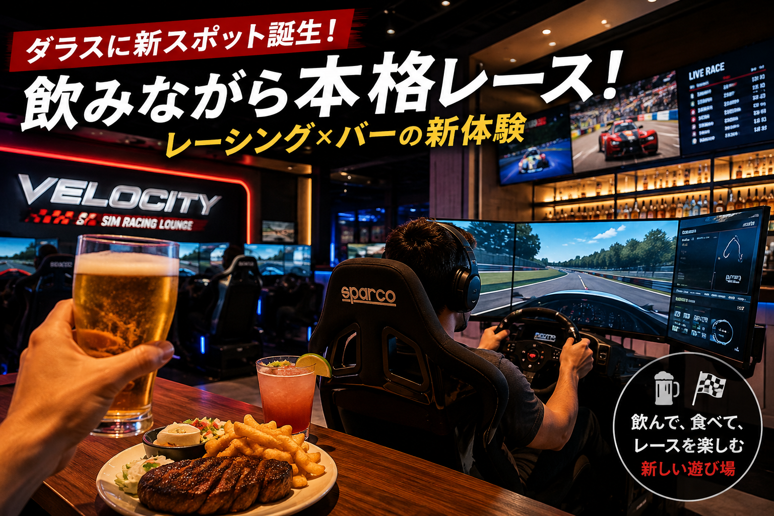 まるで本物のレーシングカー！体験型ラウンジ「Velocity」が誕生