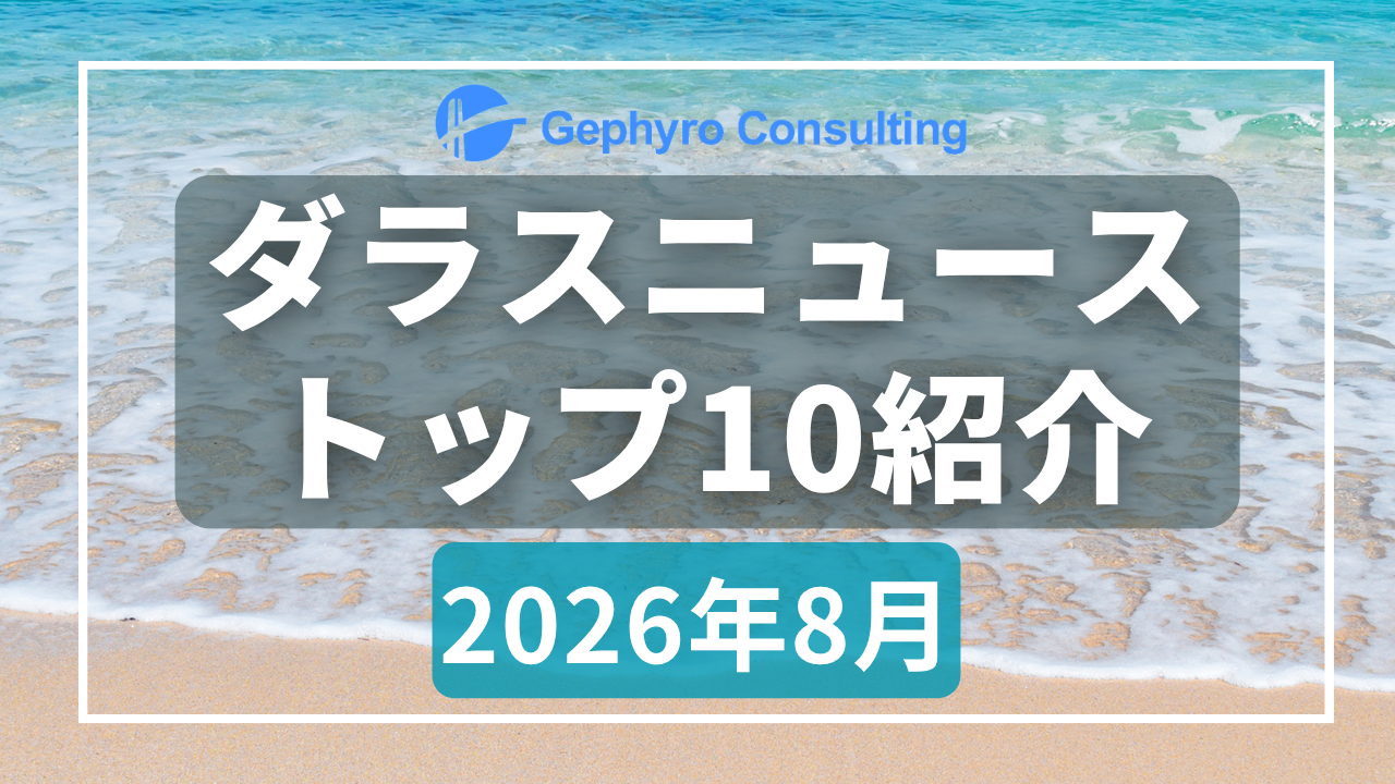 みなさんが気になったニュース【2026年8月、人気記事ランキングTOP10】