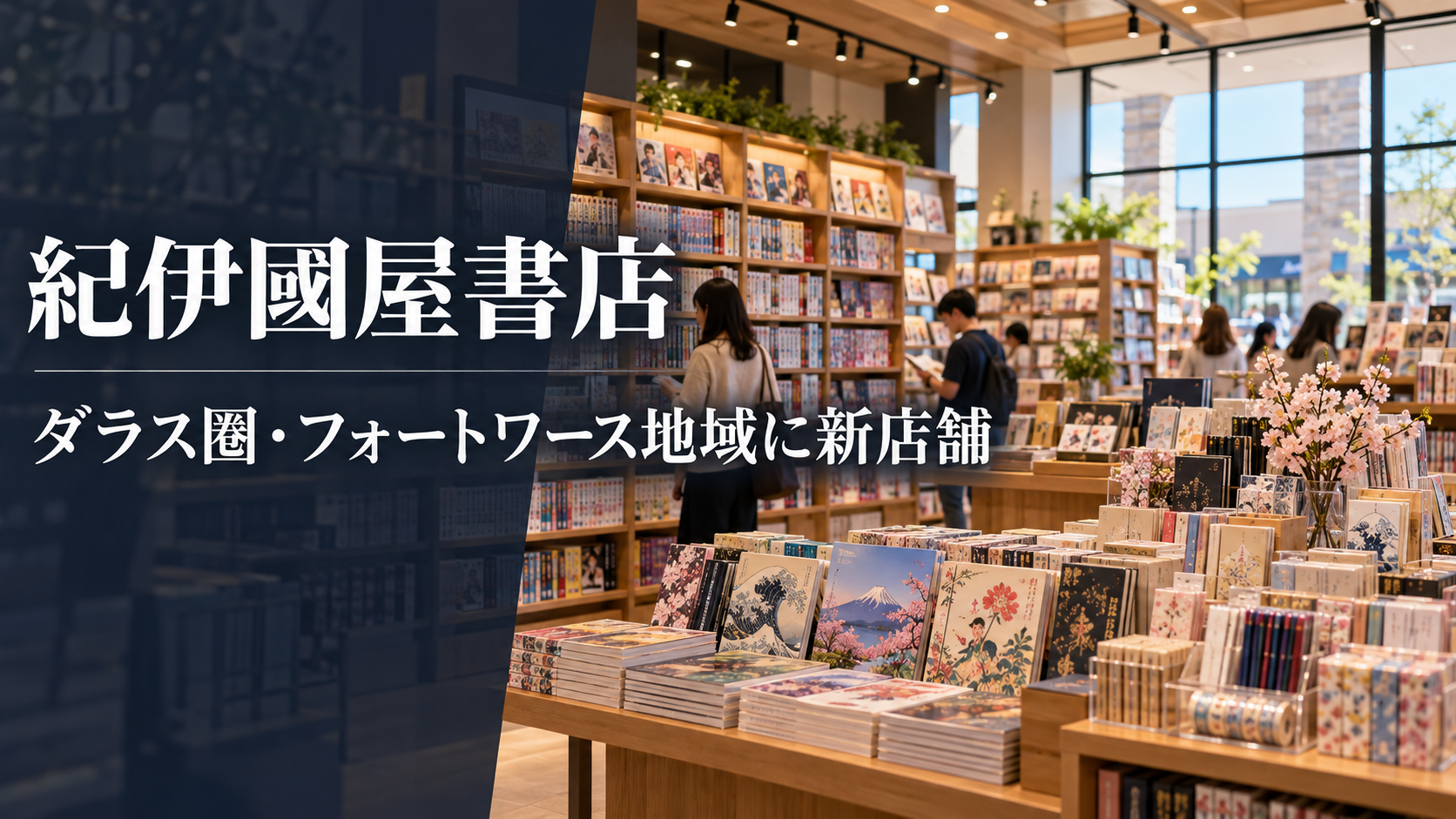 ダラス圏に紀伊國屋書店の新店、フォートワース地域へ初進出