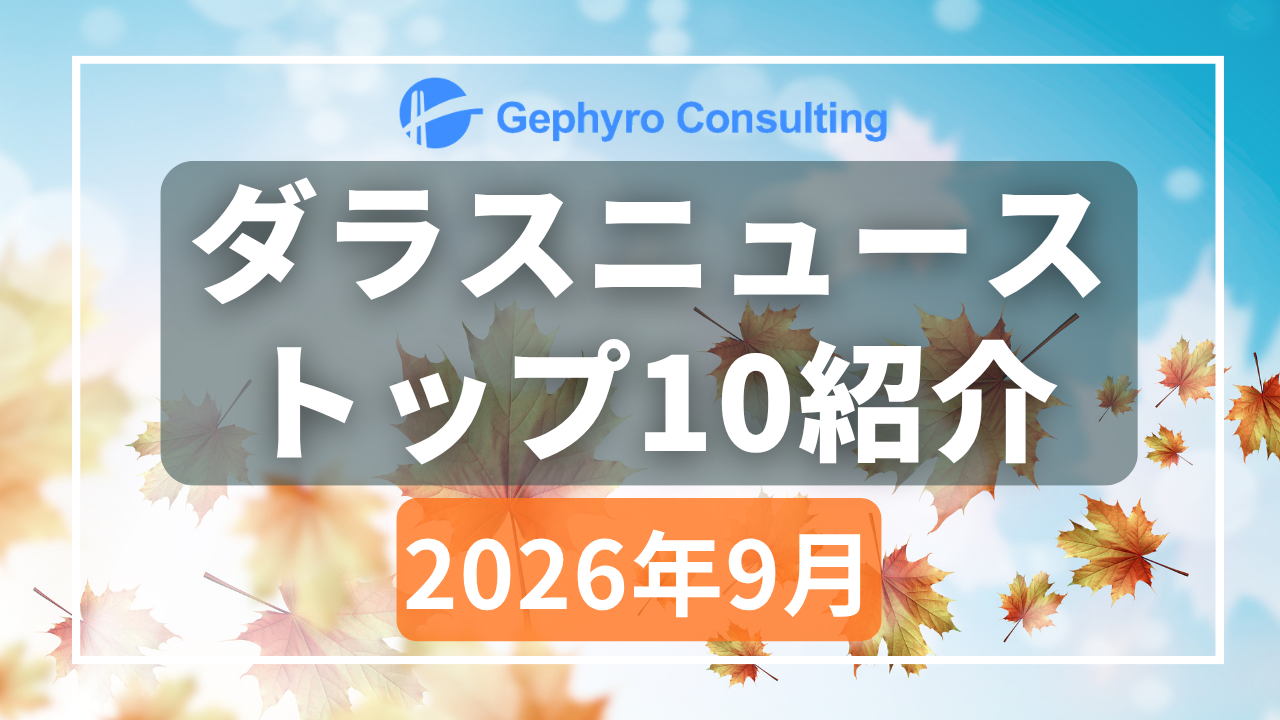 みなさんが気になったニュース【2026年9月、人気記事ランキングTOP10】