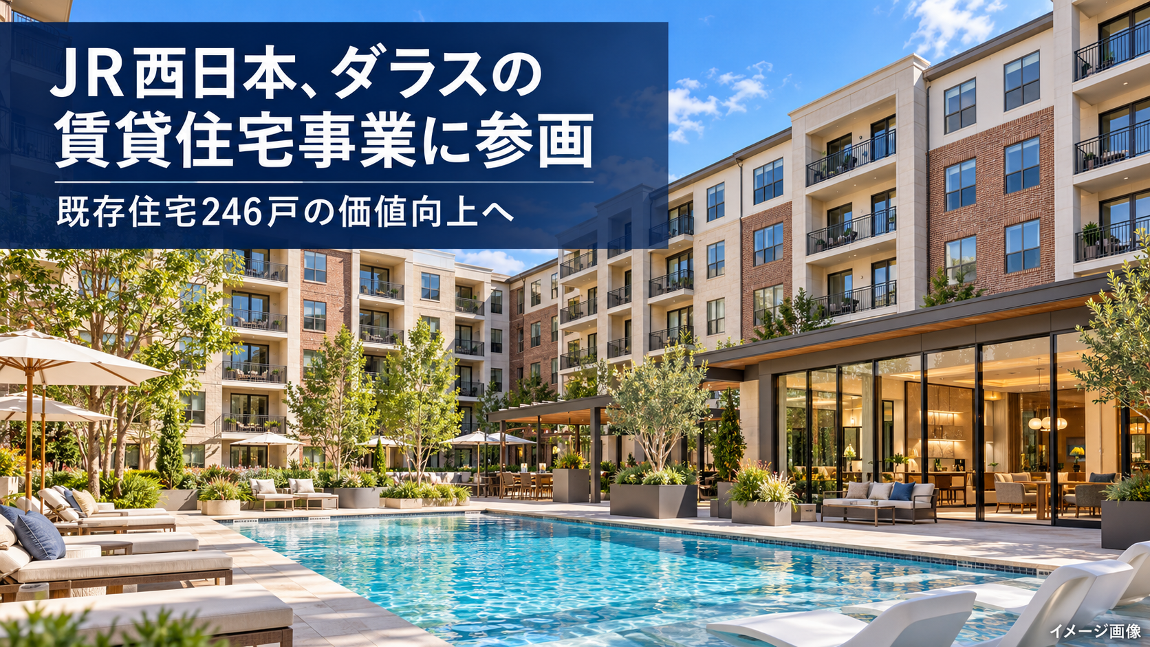 JR西日本、ダラスの住宅投資を拡大「Mirasol Park Lane」に参画