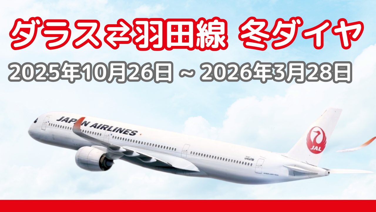 JAL ニューヨーク1/24就航A350-1000型機ーダラス線が次に確定