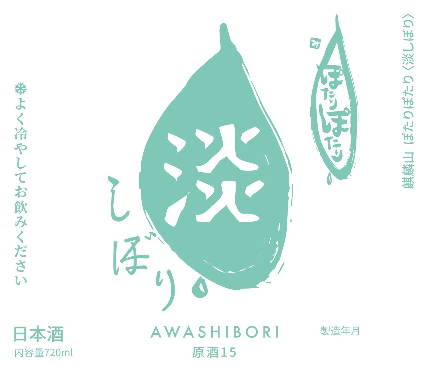 0_Awashibori Label.jpeg