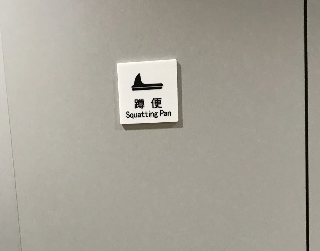 China_squatting sign 2.jpg