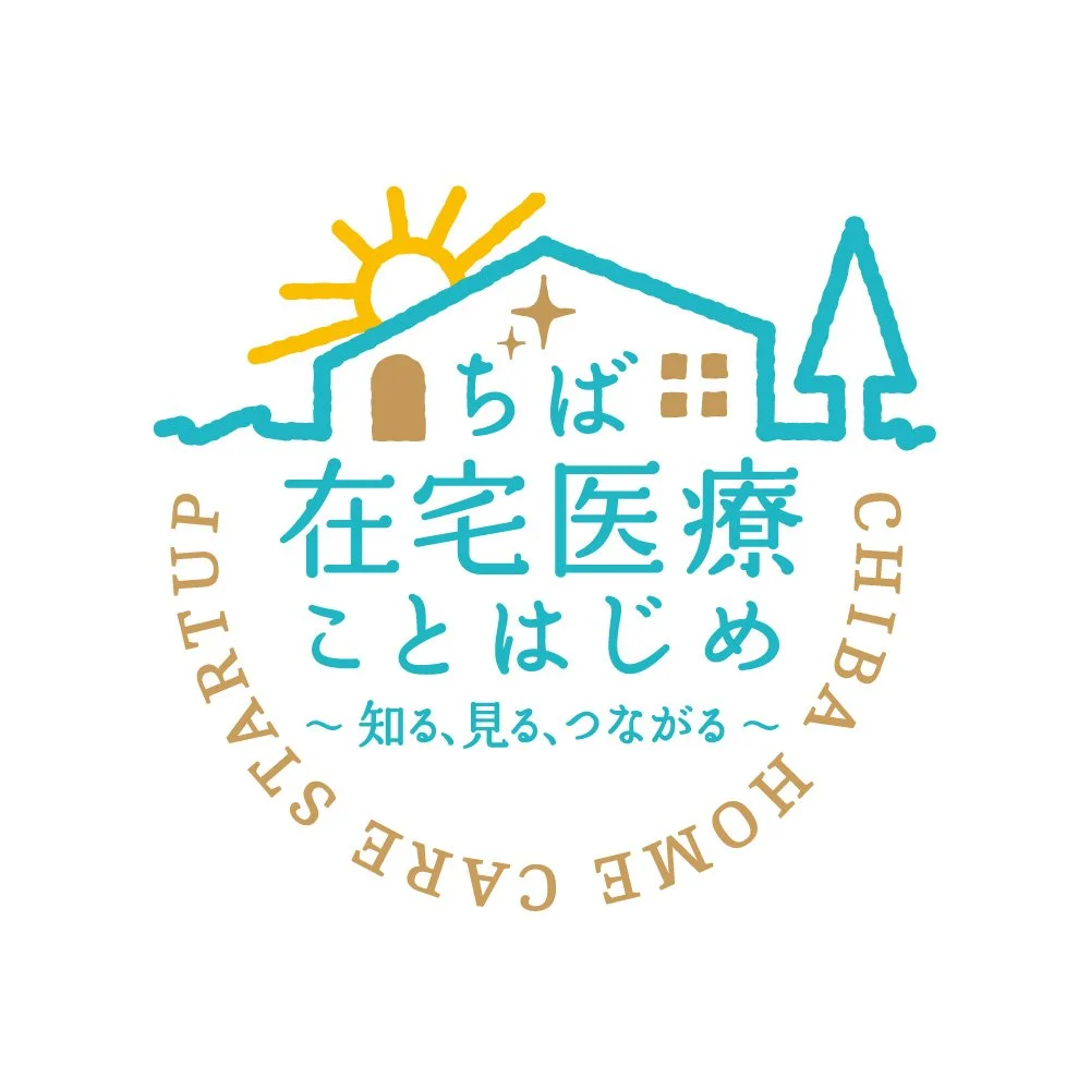 ちば在宅医療ことはじめ1.jpg