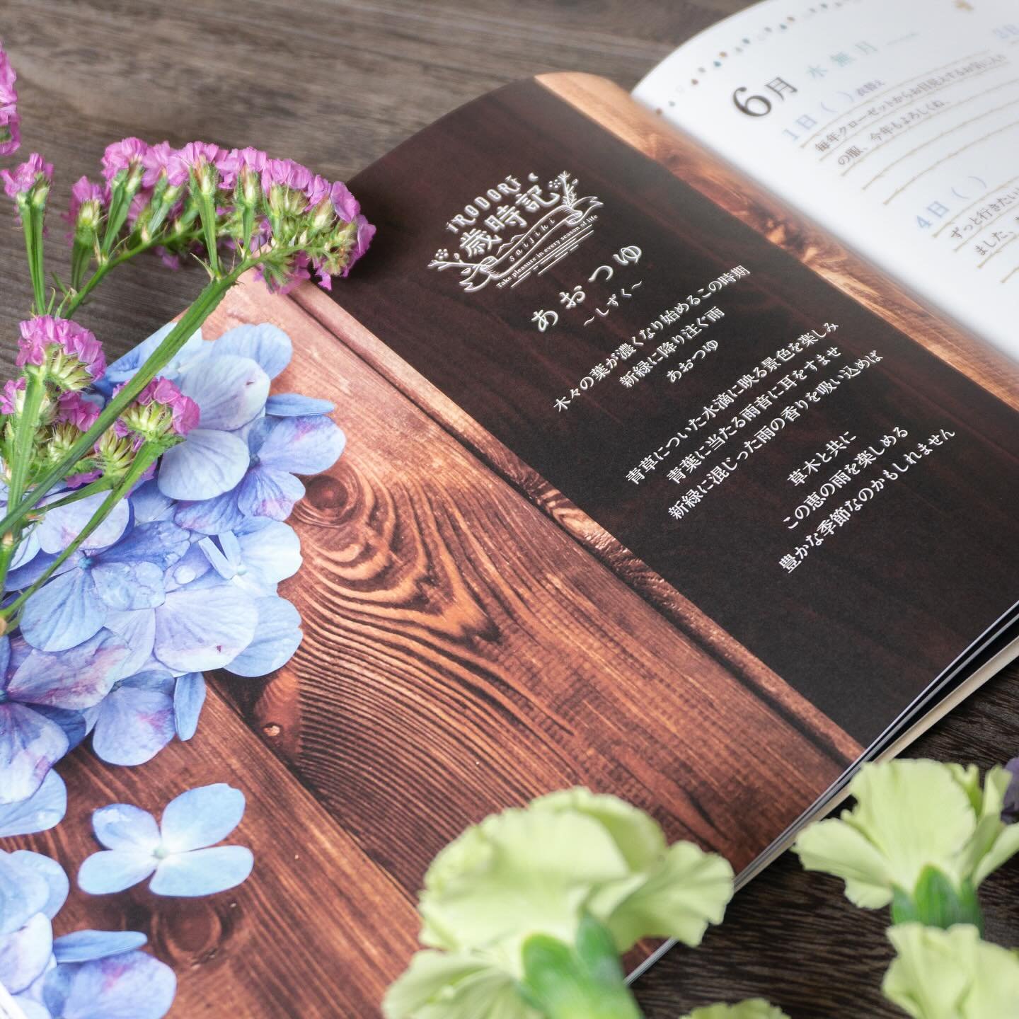 感謝の歳時記
6月〜水無月〜
季節の言葉
ー＊ー＊ー＊ー＊ー＊ー＊ー＊ー＊ー
・田植え
・夏草
・梅雨
・青葉
・青すすき
・花橘
・橙の花
・蛍舞う
・蜜柑の花
・百足（むかで）
ー＊ー＊ー＊ー＊ー＊ー＊ー＊ー＊ー
.
習慣によって自分の幸せに気づき
持続的な幸せを
.
日記帳を必要としている人はもちろん、
人生の節目（出産、結婚、就学、就職、転職、退職、転居）を迎えている方や、
前に進む力を作り出そうとしている方、
もう一度自分の幸せを再認識したい方はぜひお使いください！
.
詳細はショッフ
