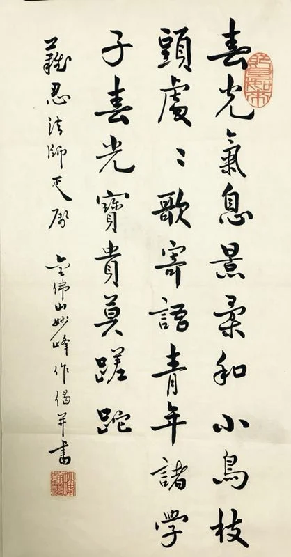 Venerable Miao Feng’s Calligraphy for Mr. Shi