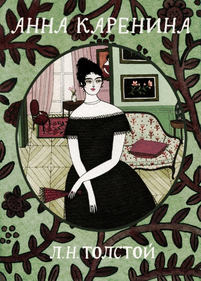 “Sentimental rubbish... Show me one page that contains an idea.” The Odessa Courier , 1877, on Anna Karenina.