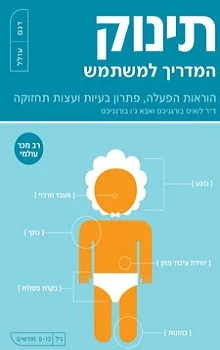 תינוק: המדריך למשתמש