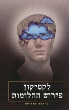 לקסיקון פירוש החלומות