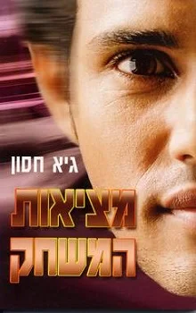 מציאות: המשחק