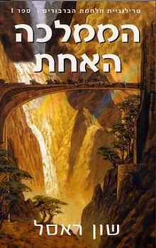 הממלכה האחת