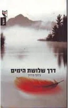 דרך שלושת הימים