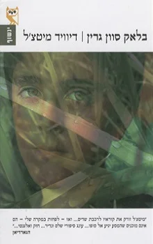 בלאק סוון גרין