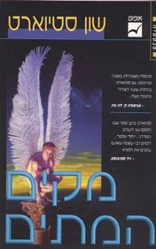 מקים המתים