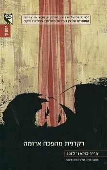 רקדנית מהפכה אדומה