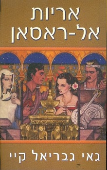 אריות אל-ראסאן