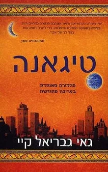 טיגאנה