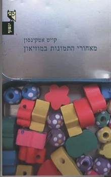 מאחורי התמונות במוזיאון